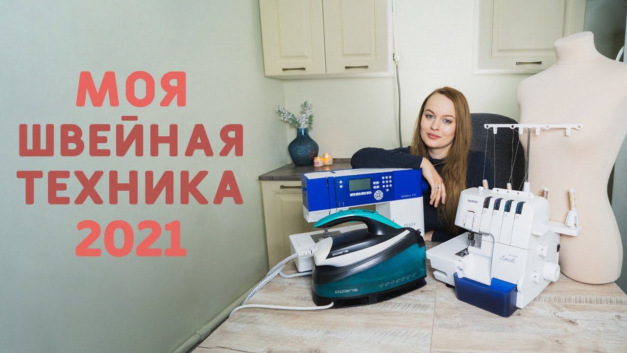 МОЯ ШВЕЙНАЯ ТЕХНИКА 2021: швейная машинка PFAFF, оверлок, утюг, манекен