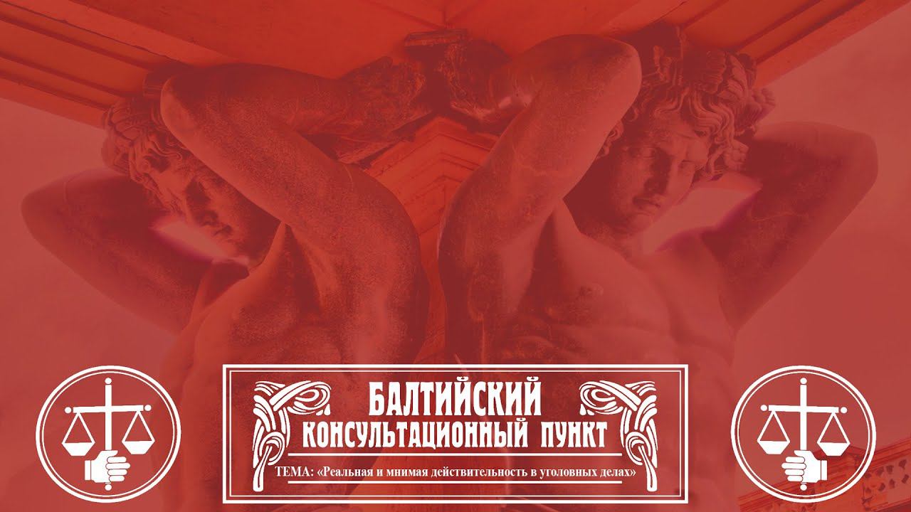 Стрим: Ю.М. Новолодский: «Реальная и мнимая действительность в уголовных делах». 14.09.22 смотреть онлайн