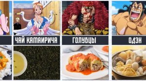 Любимая еда и напитки персонажей из аниме Ван Пис