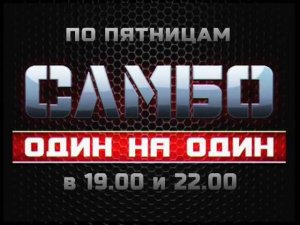 Один на один каждую пятницу с 25.10.13 в 19.00 и 22.00