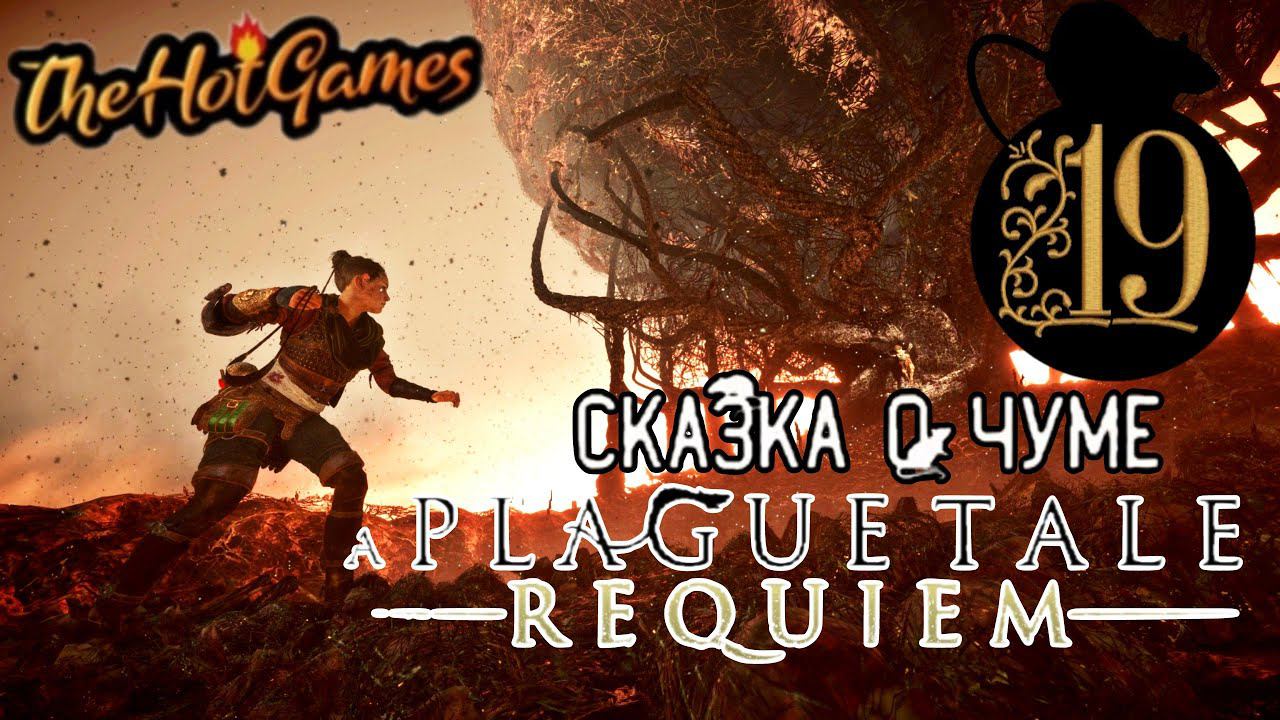 ЭТО НЕ СПРАВЕДЛИВО►A Plague Tale: Requiem прохождение #19
