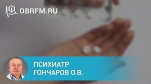 Психиатр Гончаров О.В Зависимость от психостимуляторов.