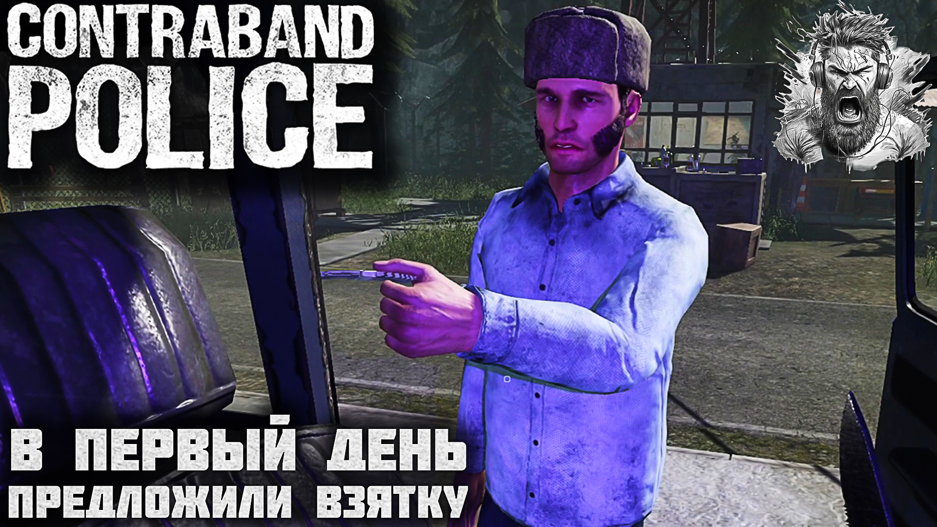 УСТРОИЛСЯ НА РАБОТУ ◢ Contraband Police #1