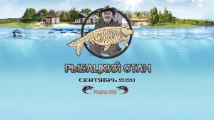 Осенняя рыбалка на базе РЫБАЦКИЙ СТАН. Астрахань.