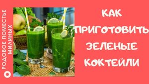 Как мы готовим зеленые коктейли)