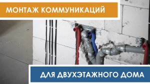 Монтаж коммуникаций для двухэтажного коттеджа из газобетона