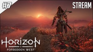 Horizon Forbidden West ► Полное прохождение | стрим #7 | 2K