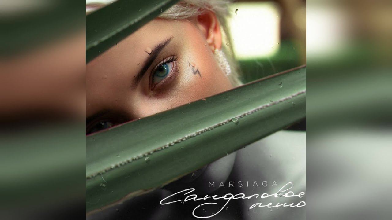 MARSIAGA - «Сандаловое лето» (2022 г ) новинка года !! (4к) смотреть онлайн