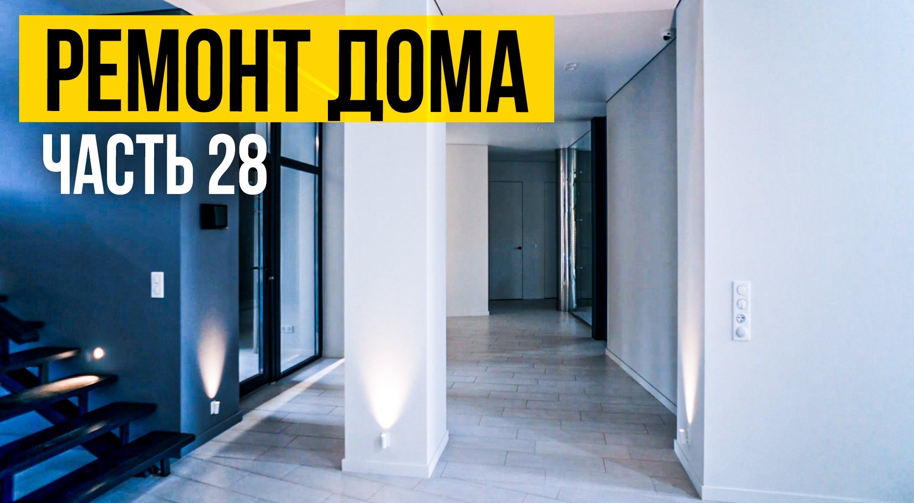 Малярные работы Ч3| Ремонт частного дома | Ремонт в сжатые сроки