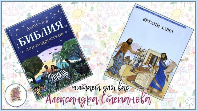 БИБЛИЯ для подростков | ВЕТХИЙ ЗАВЕТ | Сотворение