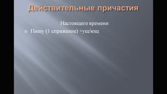 Образование причастий