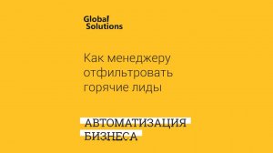 Как менеджеру отфильтровать горячие лиды в Битрикс24?