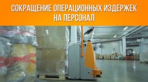 РОБОТИЗАЦИЯ СКЛАДОВ — ДАЛЕКОЕ БУДУЩЕЕ ИЛИ ОБЪЕКТИВНАЯ РЕАЛЬНОСТЬ