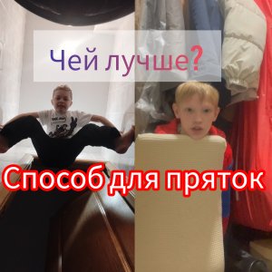 СПОСОБЫ ДЛЯ ПРЯТОК. Телепузик VS Егор