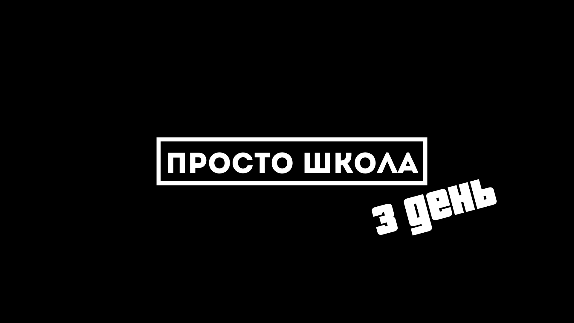 Школа это просто. Школа. Просто школа. Школа это просто. Запомни школа правило.