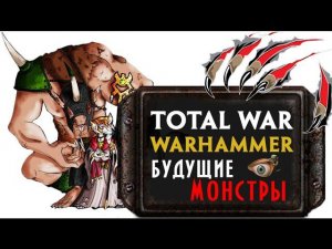 ТОП 10 монстров, которых стоит ждать в Вархаммер Тотал Вар