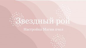 О настройке магии пчел «Звездный рой» восстановление нейронных связей головного мозга