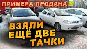 Примера продана. Купили ещё две тачки. #Перекупы авто