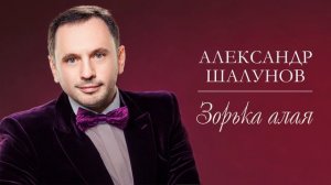 Александр Шалунов - Зорька алая ( Александр Морозов - Виктор Гин )