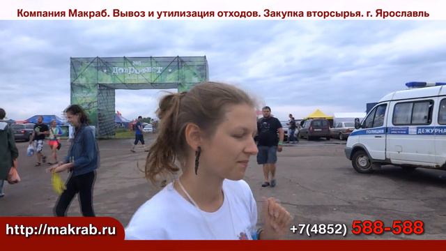 Доброфест 2015 Ярославль раздельный сбор мусора компания Макраб смотреть онлайн