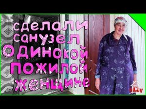 Санузел из бюджетных материалов. Салима апа в восторге от туалета в доме.