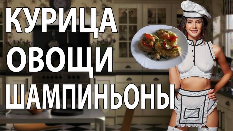 Быстрое Блюдо   КУРИЦА с ШАМПИНЬОНАМИ и ОВОЩАМИ #shorts