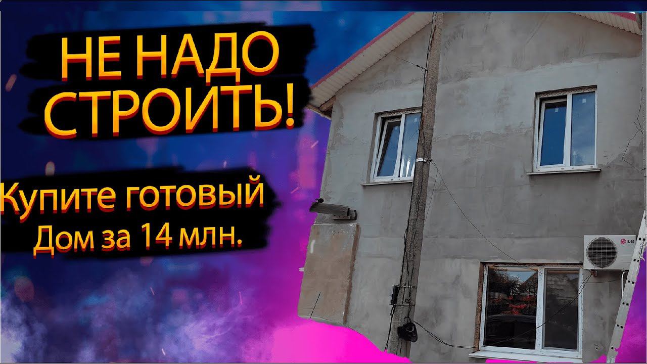 ОБЗОР ДОМА за 14 миллионов рублей!? Не нужно строить, лучше купить готовый дом!?