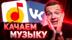 Как скачать музыку с Яндекс музыки и ВК!? Качай быстрее!
