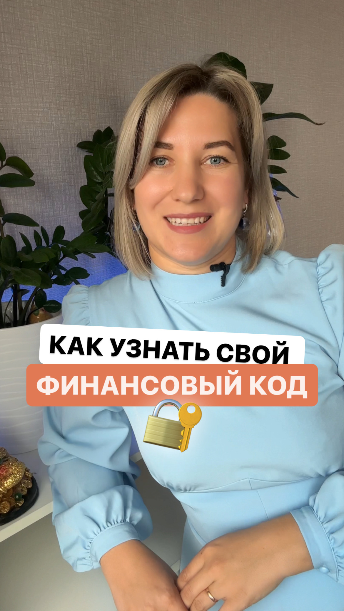 Как узнать свой финансовый код
