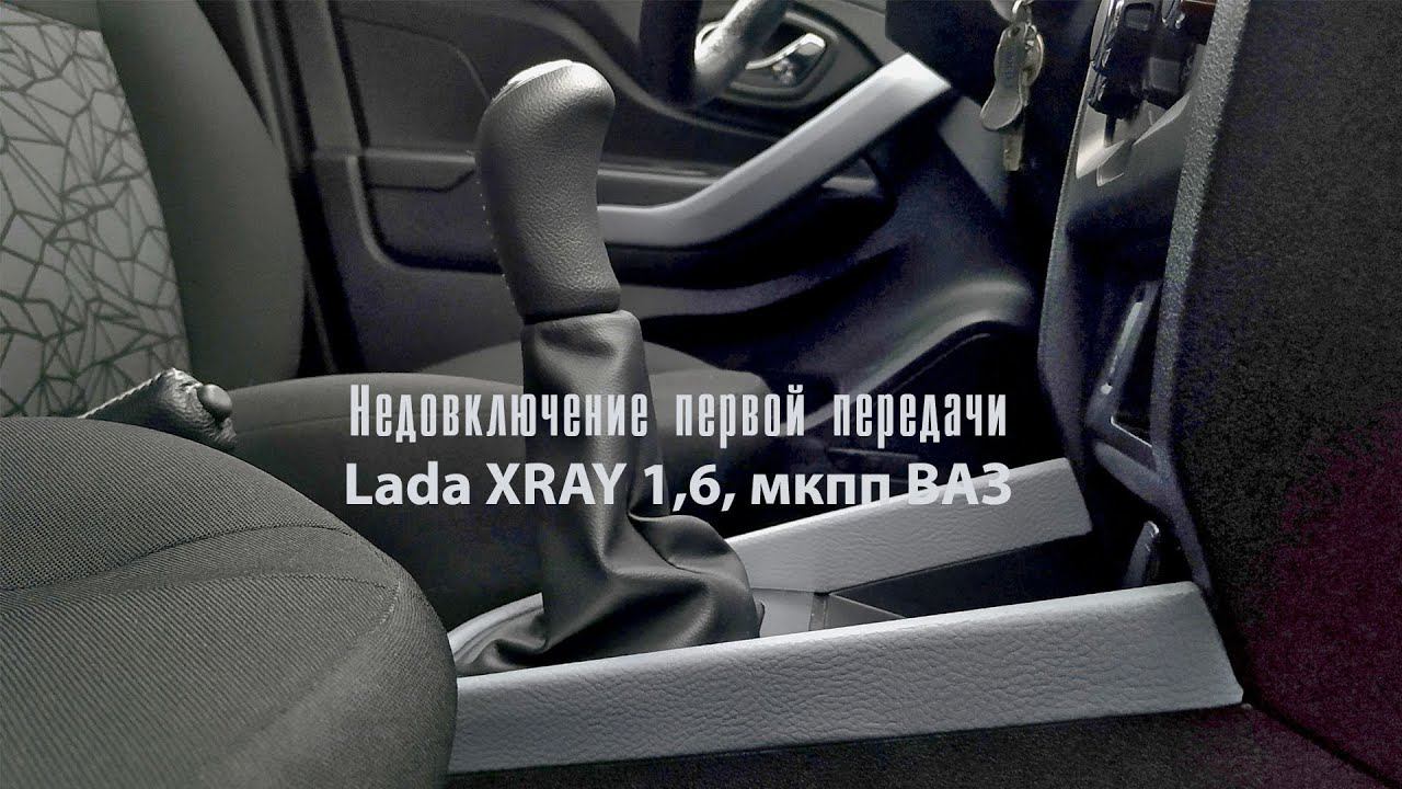 Плохое и ступенчатое включение первой передачи в ЛАДА Хрей. смотреть онлайн