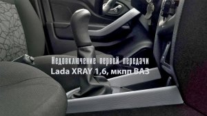 Плохое и ступенчатое включение первой передачи в ЛАДА Хрей.