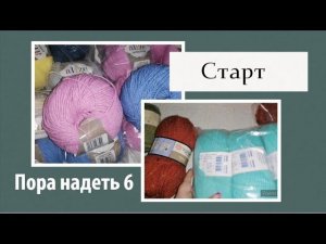 СП ПОРА НАДЕТЬ *6. СТАРТ. Много планов и идей!