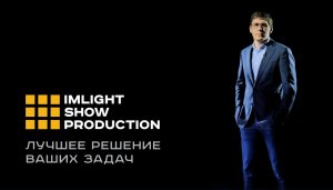 IMLIGHT SHOW PRODUCTION: новый сезон