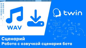 Twin. Работа с озвучкой сценария бота