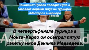 Теннисист Рублев победил Руне и завоевал первый титул на турнирах «Мастерс» в карьере