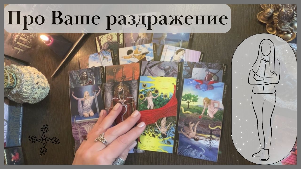 Почему же человек Вас раздражает❓❗ Истинные причины❗ ТАРО РАСКЛАД