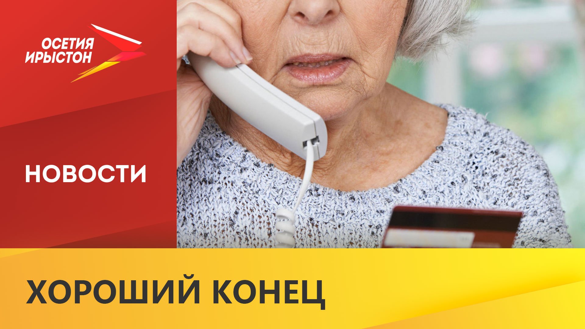 Сотрудники полиции вернули деньги пострадавшим от телефонных мошенников