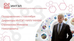 Поздравление с 1 сентября Директора ИНТЭЛ НИЯУ МИФИ для студентов бакалавриата и специалитета
