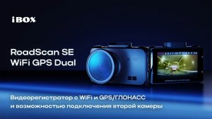 Презентация видеорегистратора с отслеживанием iBOX RoadScan SE WiFi GPS Dual