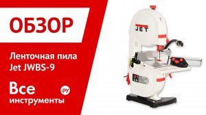 Ленточная пила JET JWBS-9
