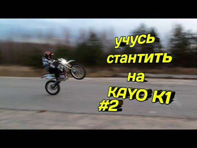 Учусь стантить на Kayo k1