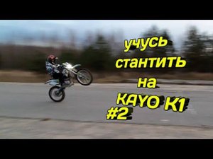 Учусь стантить на Kayo k1
