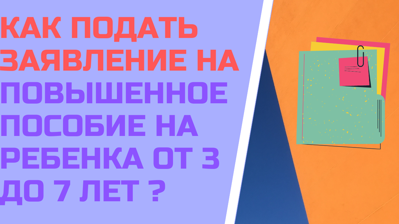 Как подать заявление на повышенное пособие на ребенка от 3 до 7 лет ?