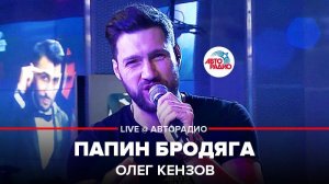 ️  @Олег Кензов  - Папин Бродяга (LIVE @ Авторадио)