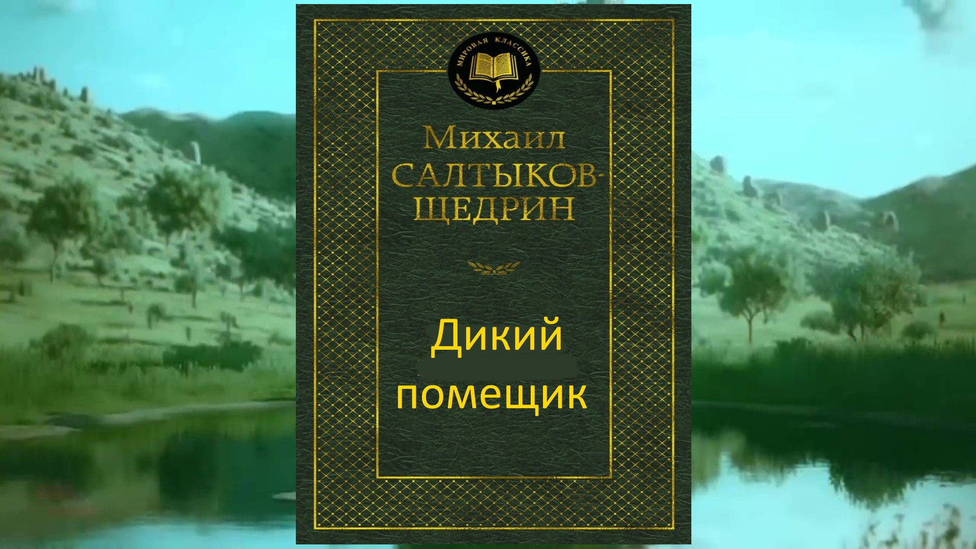 Щедрина дикий помещик слушать. Дикий помещик. Диафильм дикий помещик. Произведение мой народ. Салтыков дикий помещик от слов услышал Милостивый Бог.