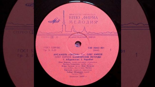 Ансамбль "Орлан" - Башкирские легенды (LP 1990) смотреть онлайн
