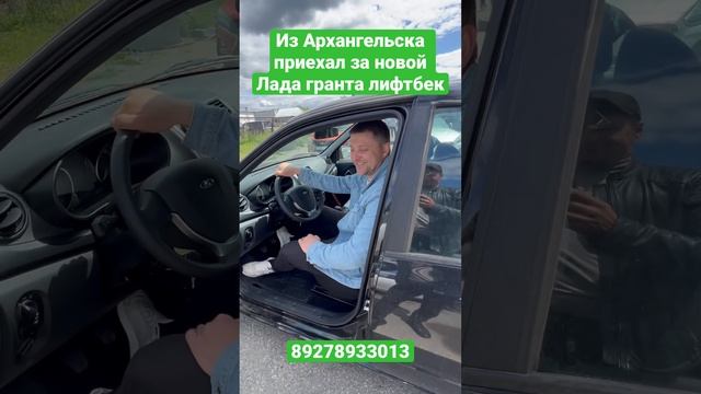 Из Архангельска приехал за новой Лада гранта лифтбек #ladagranta #новаялада #экспрессавто