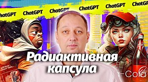 Нейросеть ChatGPT пишет дипломы, китайский воздушный шар разведчик и радиоактивную капсулу нашли