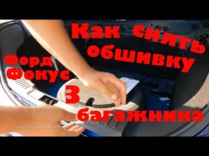 Как снять обшивку багажника - Форд Фокус 3.