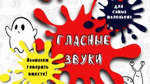 ❗Все ГЛАСНЫЕ ЗВУКИ в одном альбоме❗
